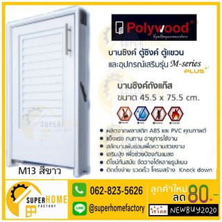 บานซิงค์ถังแก๊ส POLYWOOD M-SERIES M13 (มี 2 สี)