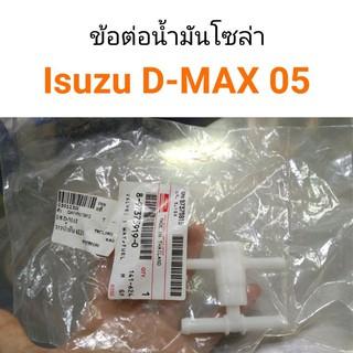 ข้อต่อท่อน้ำมันโซล่า วาวน้ำมัน Isuzu D-Max แท้ห้าง