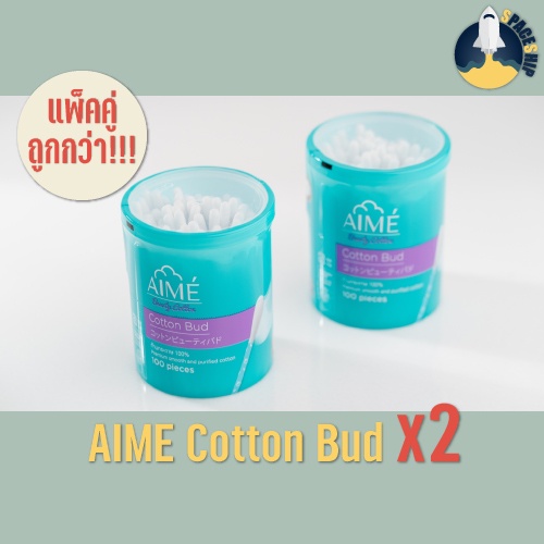 Bud x2 แพ็คคู่ ตกกระปุกละ 40 บาท • AIME Cotton Bud (100 ก้าน) หัวกลม