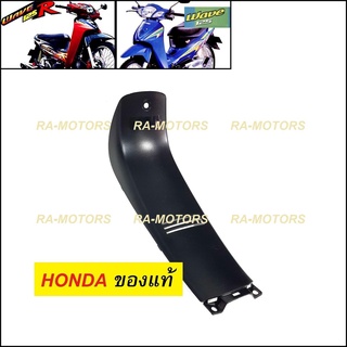 (D) HONDA แท้ คอนโซล กลาง ตัวยาว สีดำด้าน สำหรับ เวฟ125R และ เวฟ125s(รุ่นหัวเถิก)