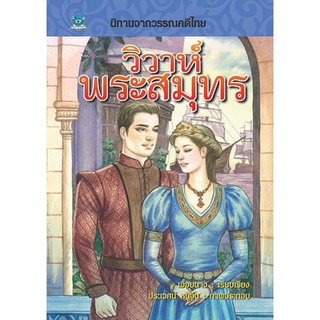 นิทานจากวรรณคดีไทย วิวาห์พระสมุทร เรียบเรียง เอื้อยนาง