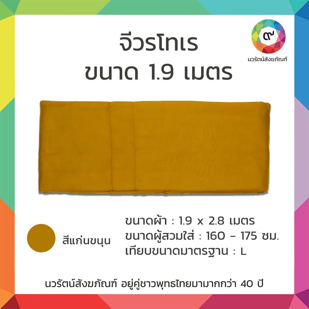 จีวรโทเร 1.9 เมตรสีแก่นขนุน