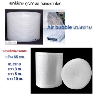 Air Bubble บับเบิ้ล แบ่งขาย ขนาด 65cm. พลาสติกกันกระแทก