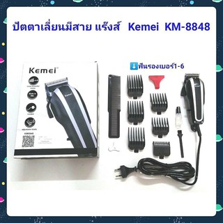 Kemei แบตตาเลี่ยน ปัตตาเลี่ยน ระดับมืออาชีพ รุ่น KM-8848 อุปกรณ์ครบชุด แข็งแรงทนทาน รับประกันสินค้า ของแท้ 100 %