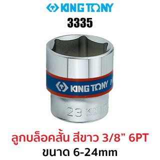 Kingtony 3335 ลูกบล็อกสั้นสีขาว 3/8" 6PT (มีให้เลือกขนาด 6-24mm)