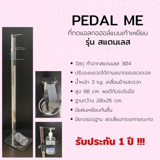 Pedal Me ที่กดเจลแบบเท้าเหยียบ รุ่นสแตนเลส