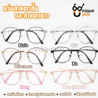 UniqueYou แว่นสายตาสั้น Glasses -50ถึง-600 ทรงหยดน้ำ ใส่ได้ทั้งผู้หญิงและผู้ชาย ทรงสวยดูดี แถมผ้าและถุงผ้า 3126