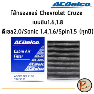 ACDelco ไส้กรองแอร์ CHEVROLET Cruze เบนซิน1.6,1.8,ดีเซล2.0/Sonic 1.4,1.6/Spin1.5 (ทุกปี) / 19373144 เชฟโรเลต ครูซ โซนิค