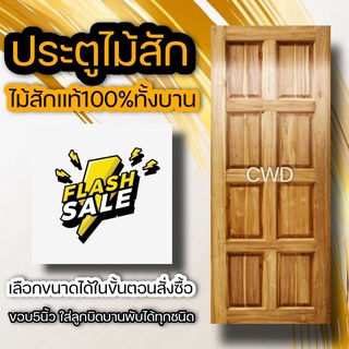 CWD ประตูไม้สัก 8ฟัก อบแห้ง ประตู ประตูไม้ ประตูห้องนอน ประตูห้องน้ำ ประตูหน้าบ้าน  ประตูหลังบ้าน