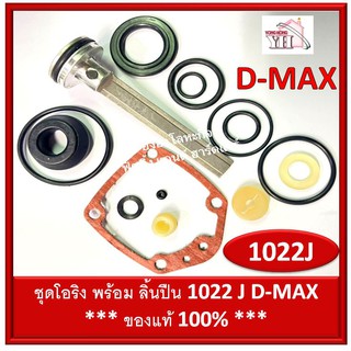 ชุดโอริง 1022 J D-MAX โอริงซ่อมปืน โอริง ปืนลม พร้อมลิ้น D-MAX ของแท้ รหัสสินค้า 9-06-08