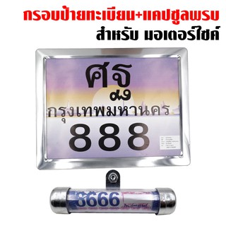 ป้ายทะเบียน ไม่คาดกลาง (สีเงิน) + แคปซูน พรบ จี้เส้น มีเนียม(สีเงิน)