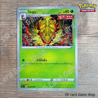 โคคูน (S5a T E 002/070 U/SD) หญ้า ชุดสองยอดนักสู้ การ์ดโปเกมอน (Pokemon Trading Card Game) ภาษาไทย