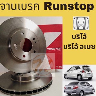 จานเบรค หน้า Honda Brio Brio Amaze 1.2 / จานเบรก จานดิสเบรค บริโอ้ อเมซ 1200cc RUNSTOP