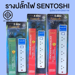 รางปลั๊กไฟ ปลั๊กพ่วง SENTOSHI (SERIES 9)