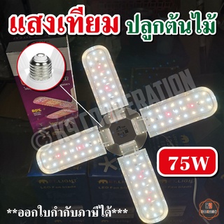 ไฟปลูกพืช หลอดไฟแฉก LED Bulb หลอดใบพัด 4 แฉก 75 W / 200W จานบิน (สินค้าเข้าใหม่) ปลูกต้นไม้โดยเฉพาะ+แถมขั้วสายไฟ