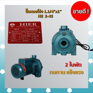 ปั๊มหอยโข่ง 1.1/4’’x1HP   HE  2-45 2ใบพัด