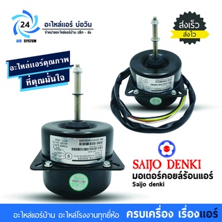 มอเตอร์แอร์ SAIJO DENKI 4GN511A-00033 หมุนซ้าย มอเตอร์คอยล์ร้อนแอร์ ซัยโจเดนกิ