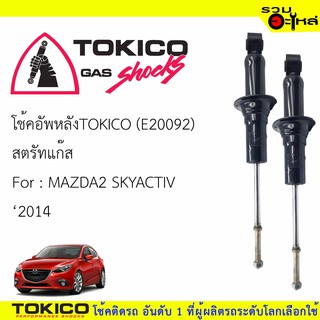 โช๊คอัพหลัง TOKICO สตรัทแก๊ส 📍(E20092) For : MAZDA2 SKYACTIV ปี2014 (ซื้อคู่ถูกกว่า)