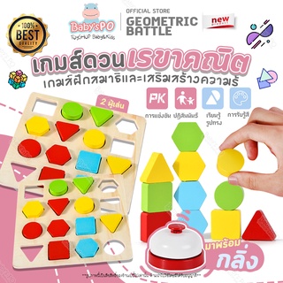 โปรแรง🔥Geometric Battle Wooden Toddler Toys เกมส์ดวนเรขาคณิต ของเล่นไม้ ของเล่นเสริมพัฒนาการ บล็อคไม้ตัวต่อเสริมพัฒนาการ