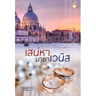 เสน่หามายาเวนิส AA1/ ณจันทร์ / ใหม่