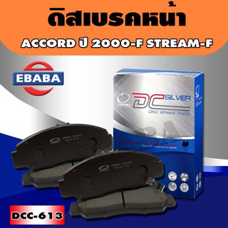 Compact Brakes ผ้าเบรคหน้า Honda CIVIC V-TEC 2.0 ปี 06 -ON , ACCORD ปี 2000 ) ACCORD 3.0 V6 CL ปี 03-07 DCC-613