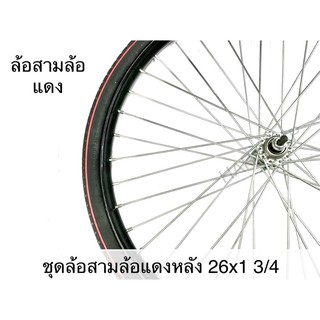 ชุดล้อรถสามล้อแดงหลัง 26x1 3/4 อย่างดี ***1คำสั่งซื้อต่อ1ชิ้นนะครับ***