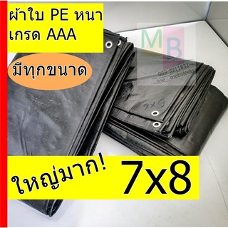 ผ้าใบ กันฝน ผ้าใบกันน้ำ pe *7x8* ผ้าใบคลุมของ คลุมรถ ผ้าใบขี้ม้า ผ้าใบกันน้ำ ผ้าใบเต๊นท์ ผ้าใบคลุมรถ ผ้าใบอเนกประสงค์