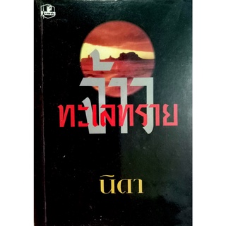 จ้าวทะเลทราย เล่ม1  เขาคือนายพลคนกล้า ผู้ผ่านกาลเวลา เผชิญหน้าสิ่งท้าทายในดินแดน