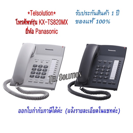 KX-TS820MX Panasonic ปรับเสียง TS820 พร้อมสัญญาณไฟ โทรออกด้วยปุ่มเดียว