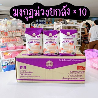 แป้งมงกุฏม่วง แป้งเค้ก ยกลัง 10 กก. ***กรุณาสั่งออเดอร์ละ1ลัง สั่งแค่อย่างเดียวไม่สั่งอย่างอื่นปน ขอบคุณค่ะ***