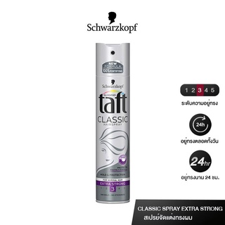 Schwarzkopf TAFT ชวาร์สคอฟ ทัฟท์ คลาสสิค แฮร์สเปรย์-เอ็กซ์ตร้า สตรอง สเปรย์จัดแต่งทรงผม  250 มล. (4015000712569)