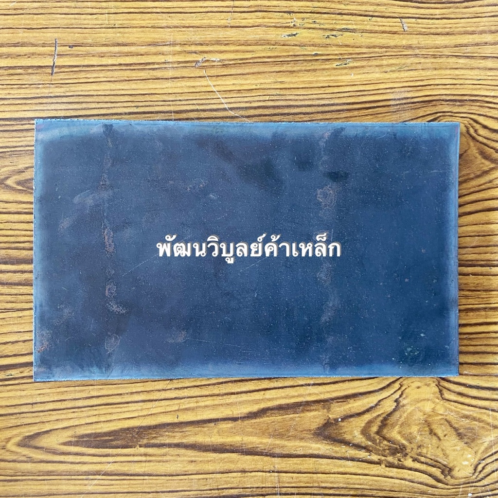 เหล็กเพลท หนา6มิลx100มิลx200มิล เหล็กแผ่น แผ่นเพลท เหล็ก เหล็กเหนียว SS400 1กิโล