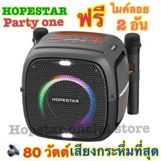 Hopestar Party One ลำโพงบลูทูธ  แถมไมค์ลอย2ตัว ของแท้100%!เสียงดีเบสแน่น ดังกระหึ่ม พร้อมฟังก์ชั่นtws