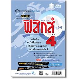 คู่มือ ฟิสิกส์ เล่ม 4 ม.4-6 ผู้เขียน	จรัญ บุระตะ