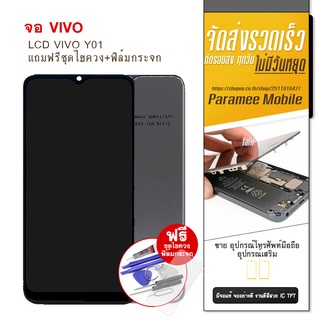 จอ LCD Vivo Y01 หน้าจอ Vivo y01 แถมฟรีชุดไขควง+ฟิล์มกระจก