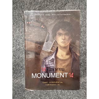 หนังสือ (มือสอง) 14 ชีวิตฝ่าหายนะ Monument 14 - : Emmy Laybourne ผู้แปล: กานต์สิริ โรจนสุวรรณ