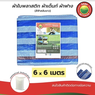 ผ้าใบพลาสติกบลูชีท ฟ้าขาว MITSAHA™️ เกรดAA ขนาด 6x6 เมตร ผ้าเต็นท์ ผ้าฟาง ผ้าใบพลาสติก มิตสห™️ PE TARPAULIN BLUE WHITE