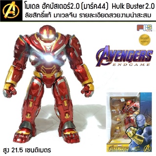 โมเดล ฮัคบัสเตอร์ 2.0 มาร์ค49 Hulk Buster 2.0 Mark49 Avengers Endgame MARVEL ลิขสิทธิ์แท้ มาเวล ZD-Toy