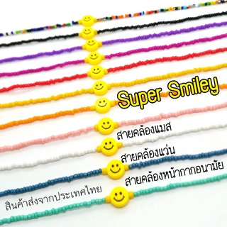 Super Smiley 😀 สายคล้องหน้ากากอนามัย+สายคล้องแว่นตา