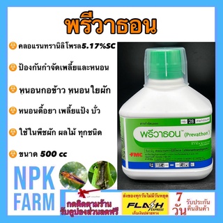 พรีวาธอน ขนาด 500 ซีซี คลอเเรนทรานิลิโพรล กำจัด หนอนกระทู้ลายจุดข้าวโพด หนอนข้าวโพด หนอนกอ หนอนใย หนอนเจาะ หนอนห่อใบข้าว