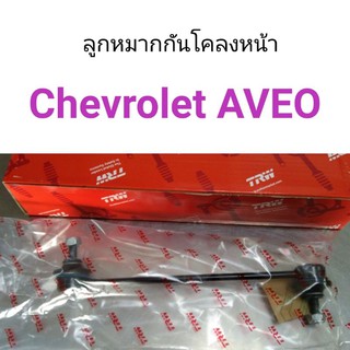 TRW ลูกหมากกันโคลงหน้า Chevrolet AVEO