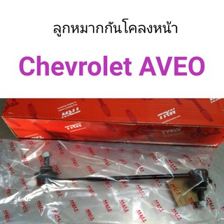 TRW ลูกหมากกันโคลงหน้า Chevrolet AVEO