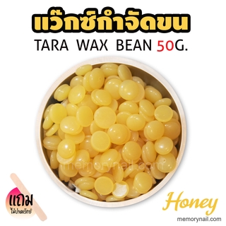 TARA WAX เม็ดแว็กซ์กำจัดขน 50กรัม (( กลิ่น น้ำผึ้ง )) 🔥 แถมไม้ปาดแว๊กซ์1ชิ้น