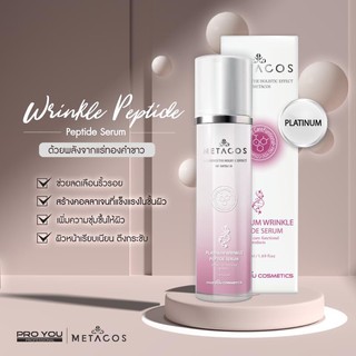 METACOS Platinum Wrinkle Peptide Serum 50ml ด้วยพลังจากเปปไทด์และทองคำขาว ผิวหย่อ่นคล้อย ไม่กระชับ จัดการได้