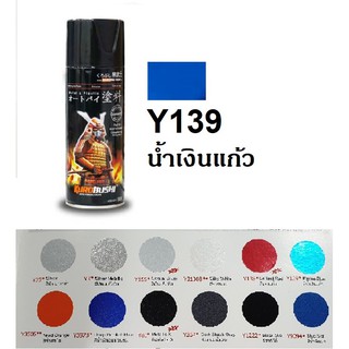 สีสเปรย์ซามูไร SAMURAI Y139 สีน้ำเงินแก้ว Marine Blue