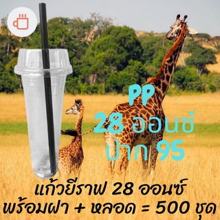 แก้วเปล่าไม่มีลาย [ยกลัง]แก้วยีราฟ 28 ออนซ์ พร้อมหลอด พร้อมฝาฮาฟ แก้วยีราฟ28oz.[ยกลัง] 500ชุด