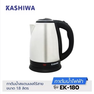 KASHIWA กาต้มน้ำสเเตนเลสไร้สาย 1.8ลิตร รุ่น EK-180