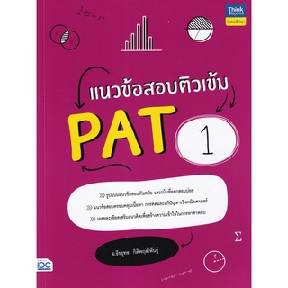 Se-ed (ซีเอ็ด) : หนังสือ แนวข้อสอบติวเข้ม PAT 1