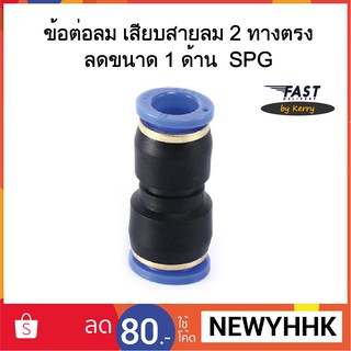 ข้อต่อลม SPG เสียบสายลม 2 ทางตรง ลดขนาด 1 ด้าน ‎Fitting