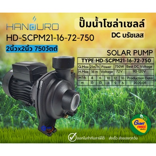 🚩HANDURO PLUS 2นิ้ว 750วัตต์ ปั๊มหอยโข่ง ปั๊มน้ำโซล่าร์เซลล์ ปั๊มน้ำดีซีบรัชเลส มีกล่องควบคุมMPPT SOLAR PUMP 2" 750W